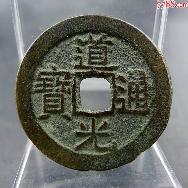 道光通宝宝广局小平大样黄亮美品方孔钱麻钱无裂补翘保真保老古董古玩