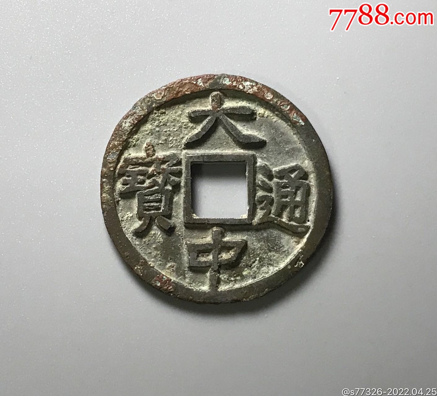 稀少白铜大中通宝折五背上"浙"_价格6500元_第1张_7788商城__七七八八
