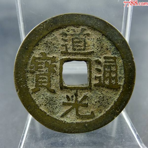 道光通宝宝云局小平大样黄亮美品方孔钱麻钱无裂补