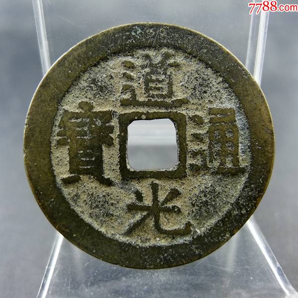 道光通宝宝云局小平大样黄亮美品方孔钱麻钱无裂补