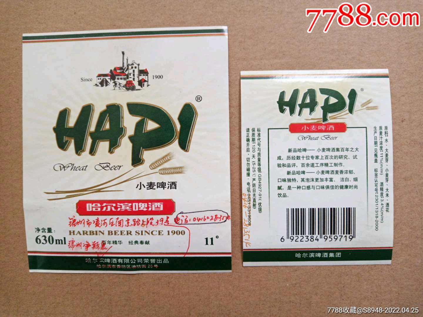 小麦哈尔滨啤酒套标身标背标