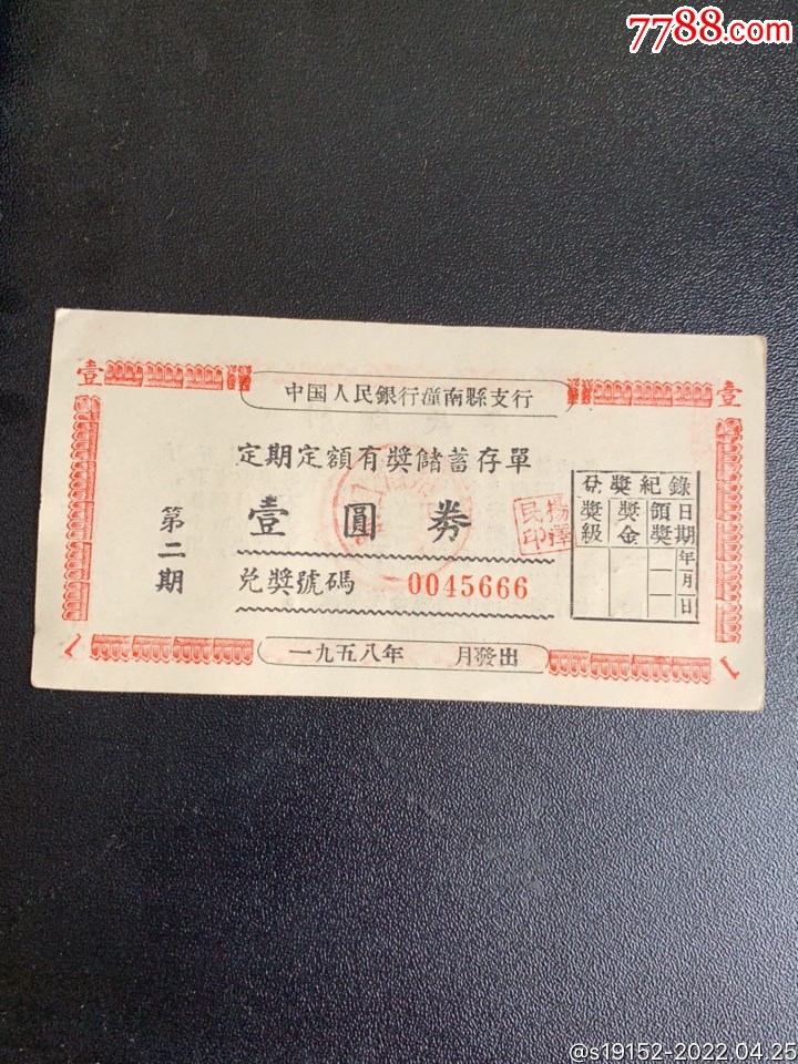 潼南定期有奖存单（666、豹子号）_价格10元【古今收藏大观园】_第1张_7788商城__七七八八商品交易平台(7788.com)