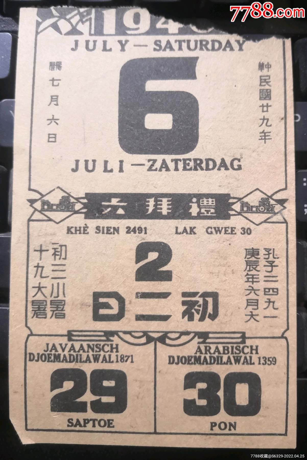 中华民国廿九年日历一张