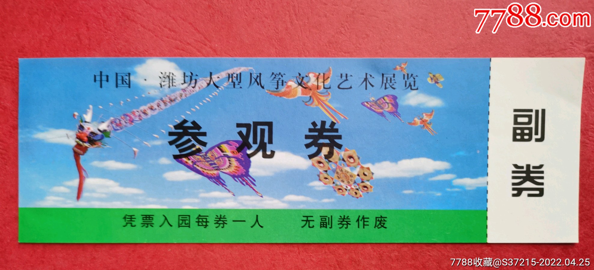 潍坊风筝节_旅游景点门票_收藏价格_交易出手_7788人民币收藏