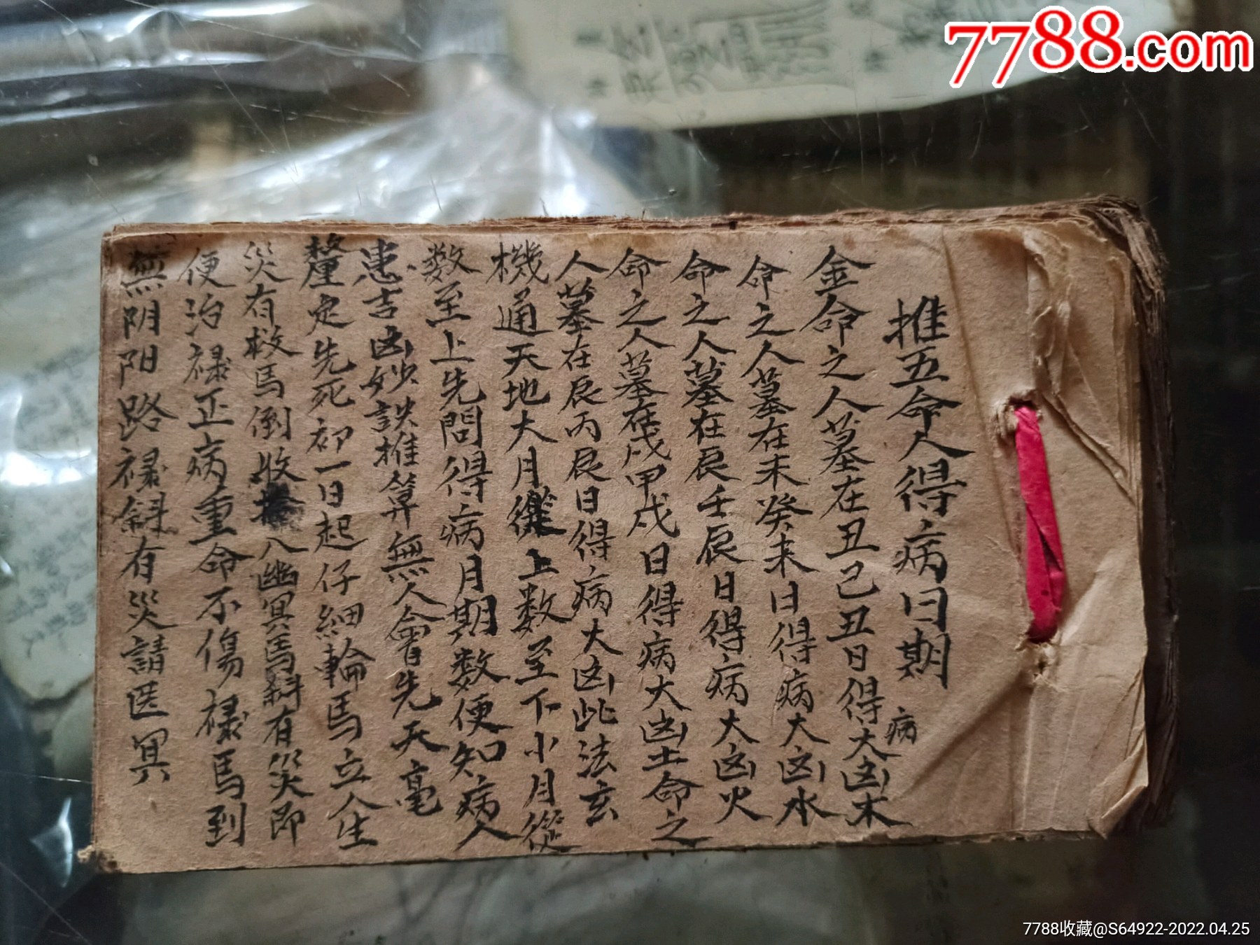 清代手写算命书批命算八字书