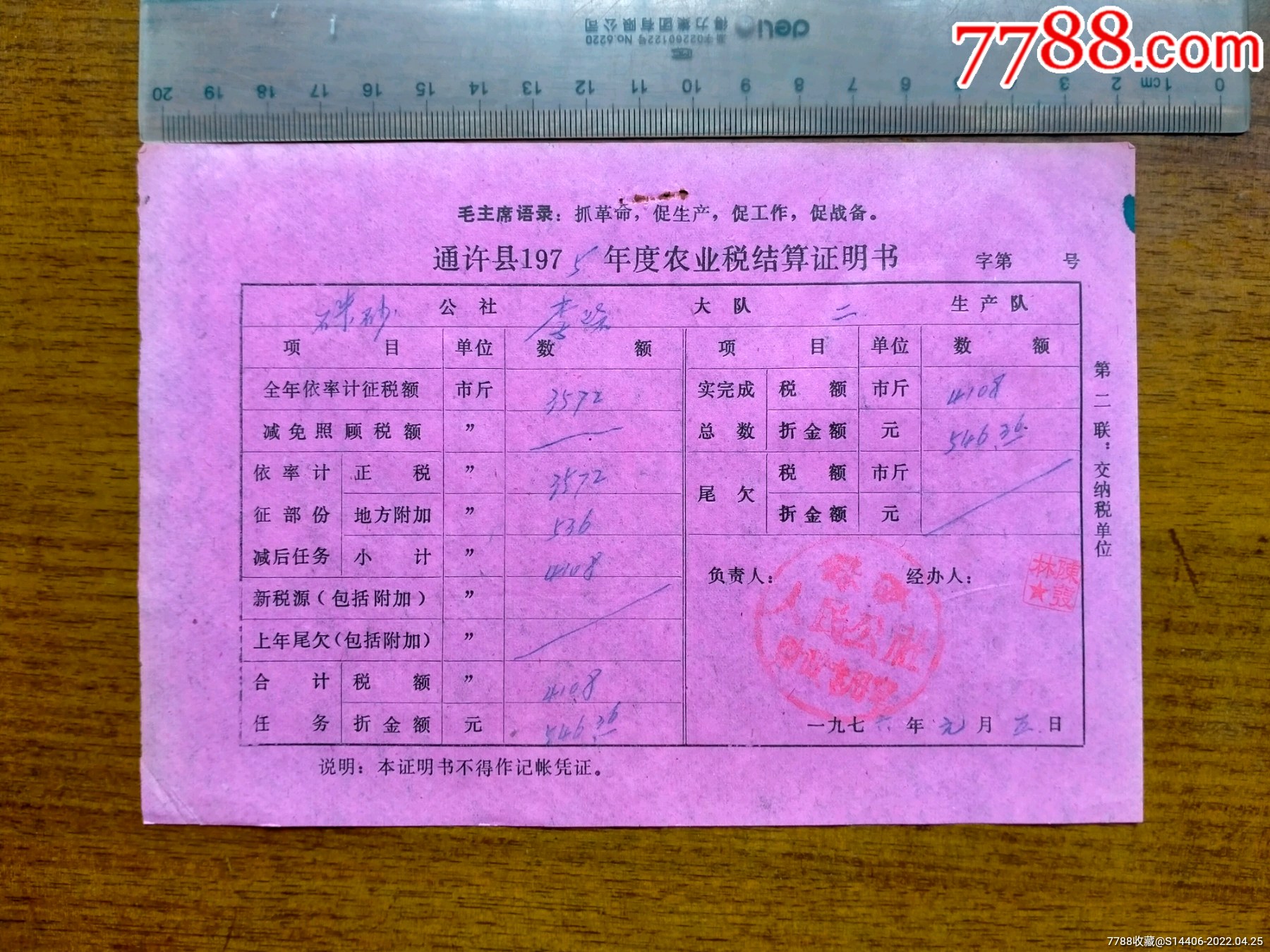 农业税结算证明书