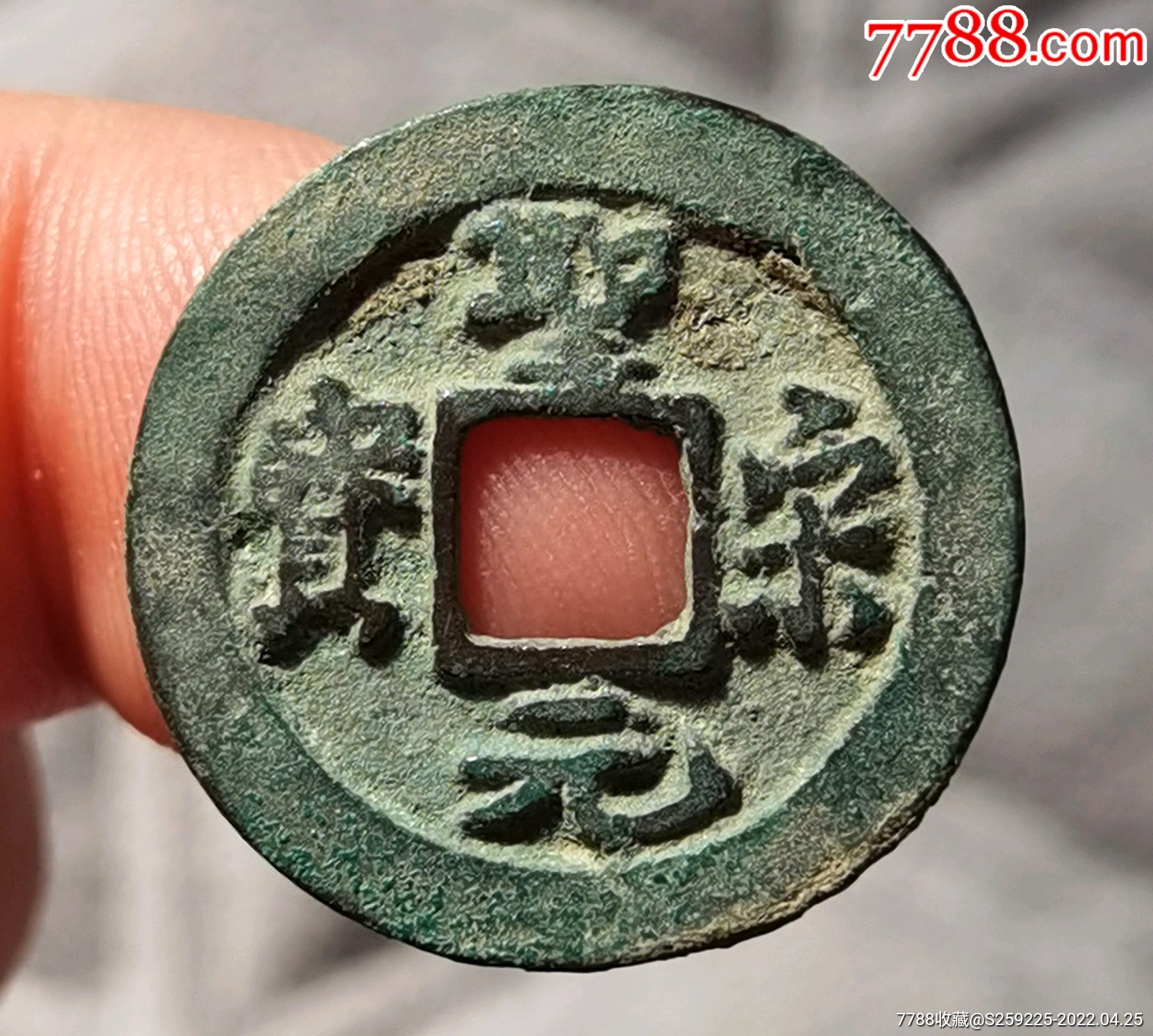 圣宋元宝长尾元
