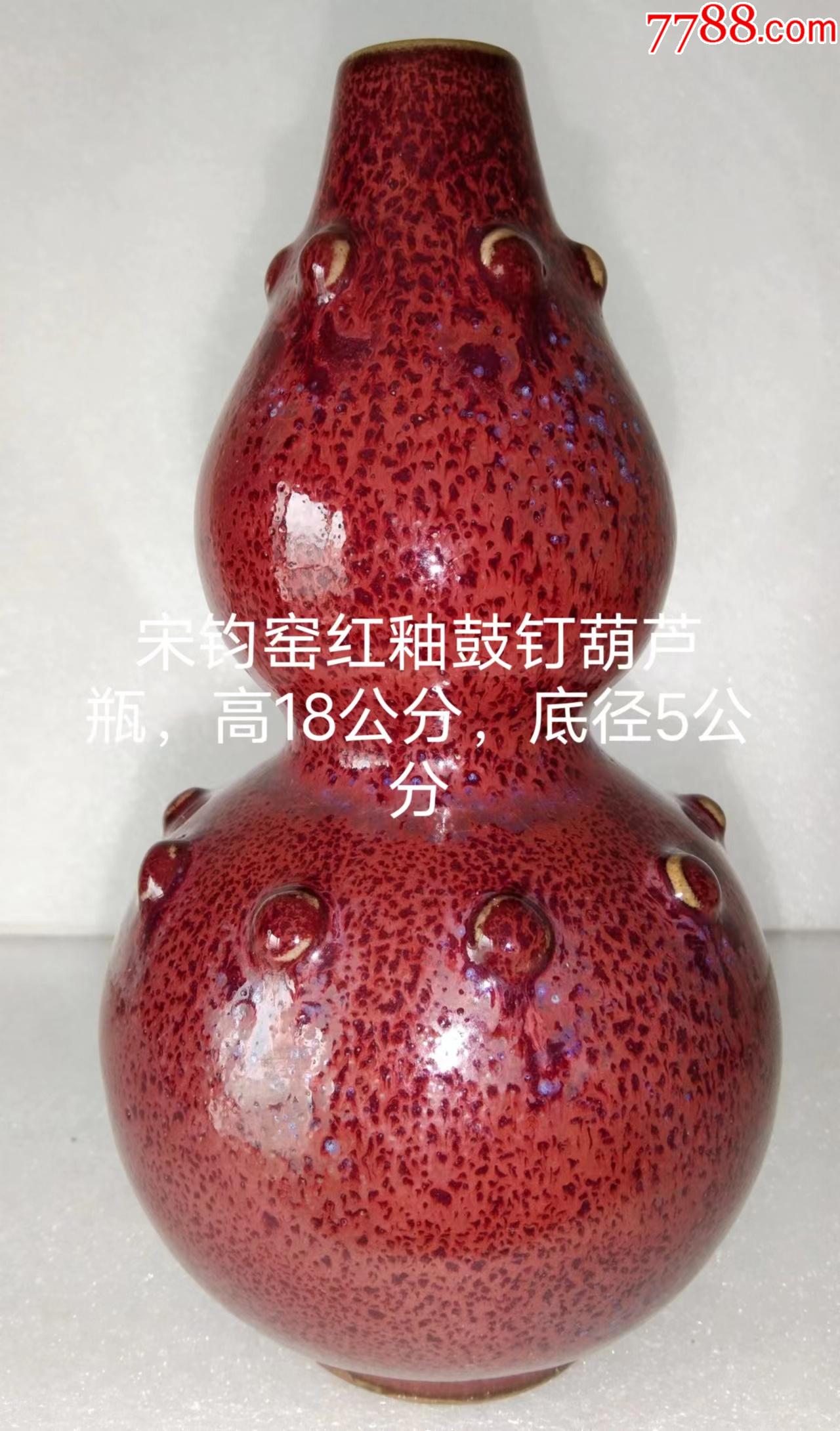 宋钓窑红釉双排鼓钉葫芦瓶_红釉瓷_喜庆聚宝【7788红宝书】