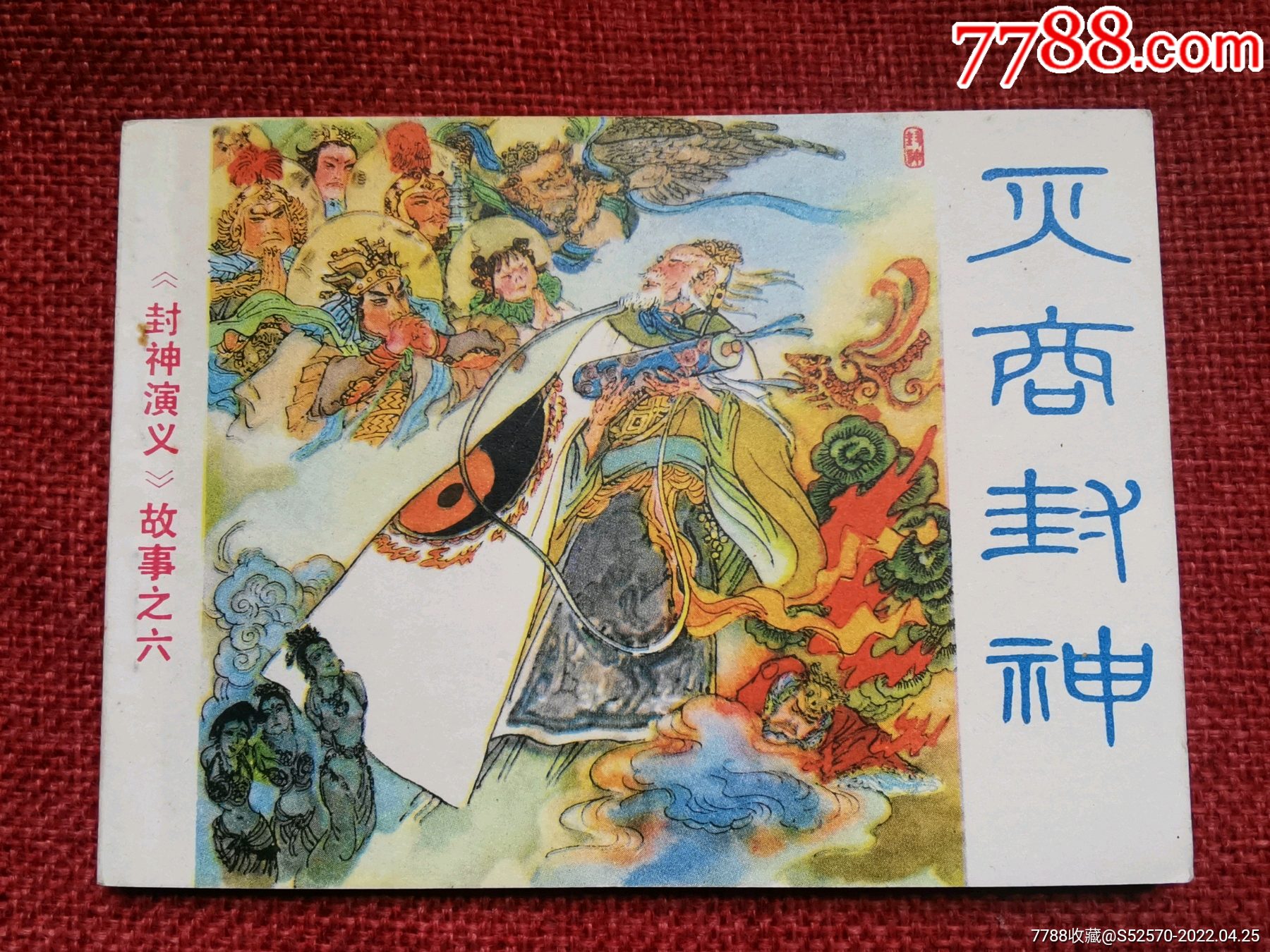 灭商封神一版一印浙江版封神演义连环画