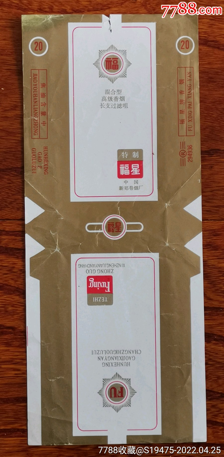 福星拆包100s焦标