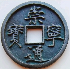无敌白铜崇宁母钱附鉴定