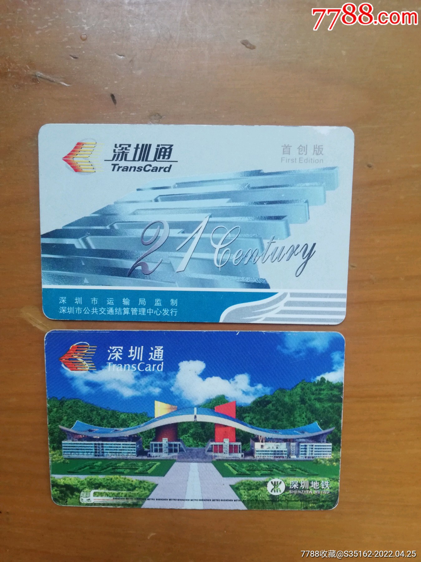 深圳通-公交/交通卡-7788老算盘收藏