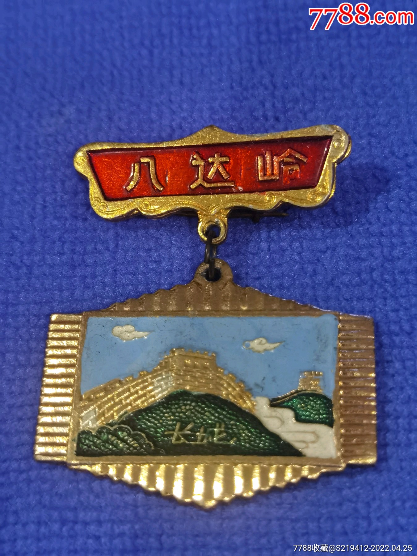北京八达岭长城旅游纪念章