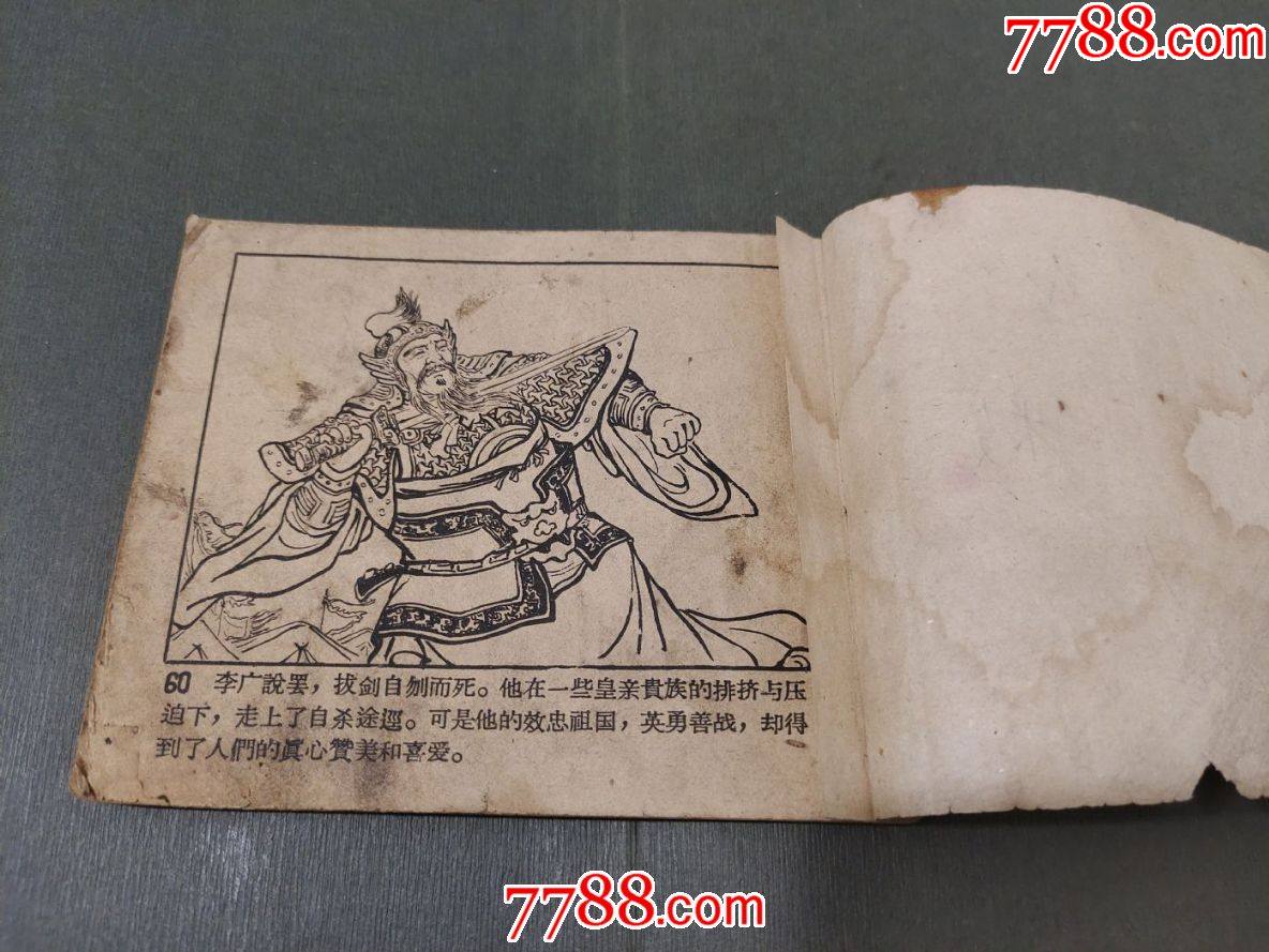 老版殘書——飛將軍李廣_連環畫/小人書_第7張_7788鐘錶收藏