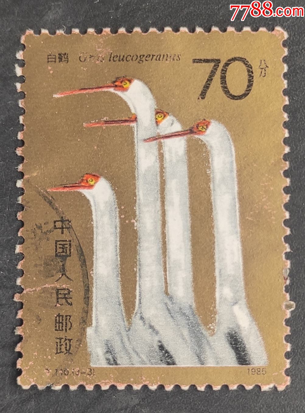 t110白鹤信销邮票一枚