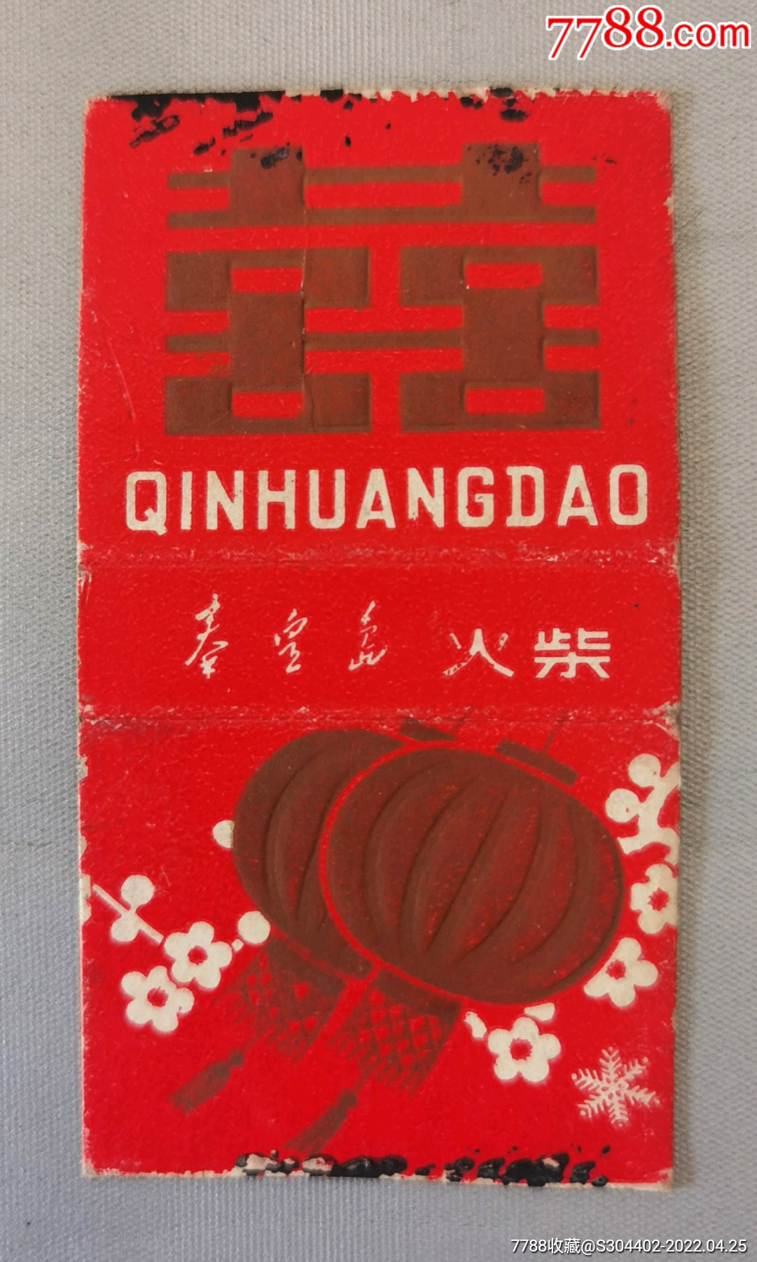 80年代秦皇岛火柴火花