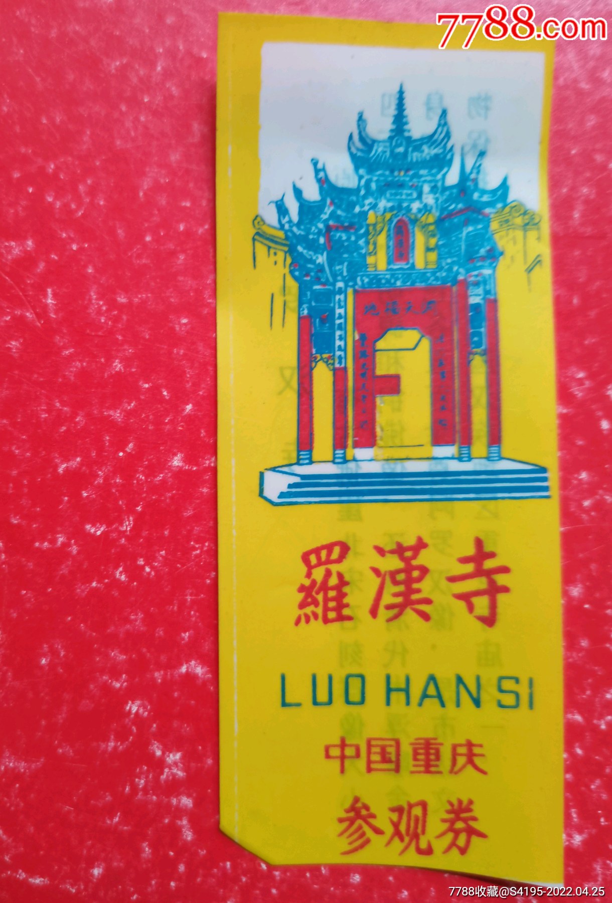 罗汉寺塑料门票