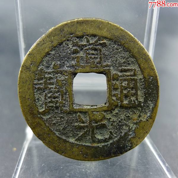 道光通宝宝东局小平钱黄亮美品方孔钱麻钱无裂补翘保真保老古董古玩