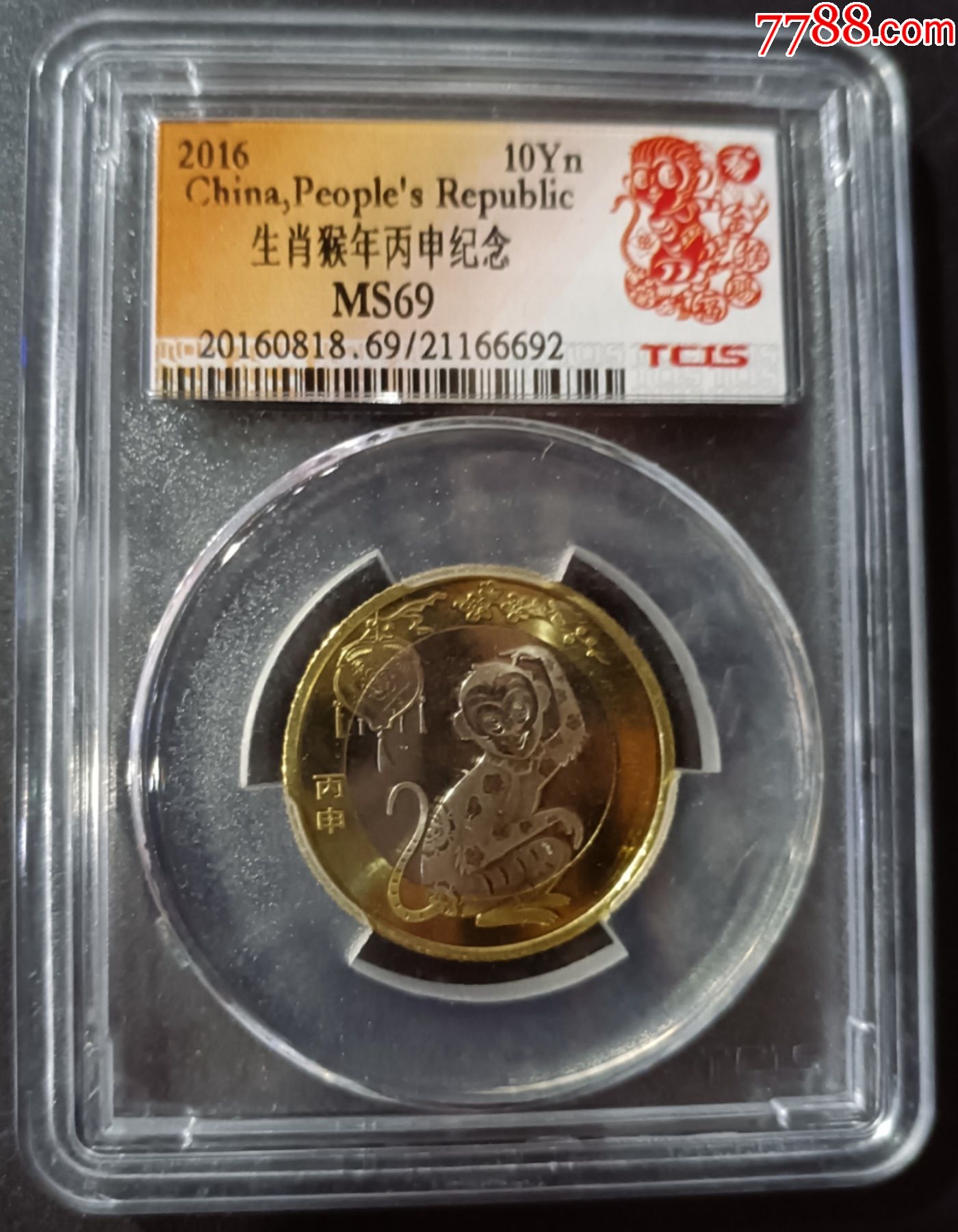 2016年10元生肖猴年丙申纪念_普通纪念币_爱陶轩【7788收藏__收藏热线