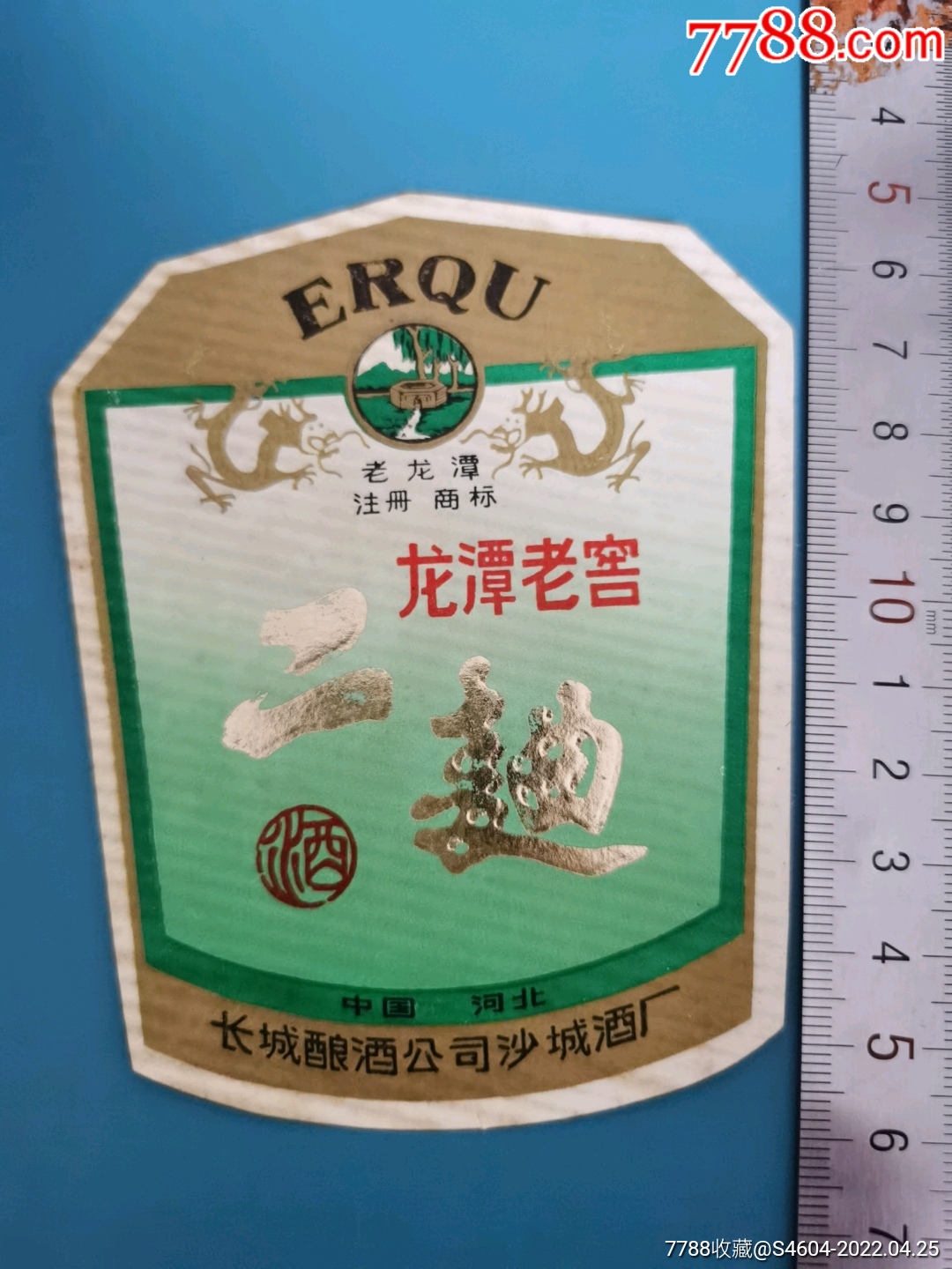 老龙潭牌龙潭老窖二曲酒标一一中国河北长城酿酒公司沙城制酒厂