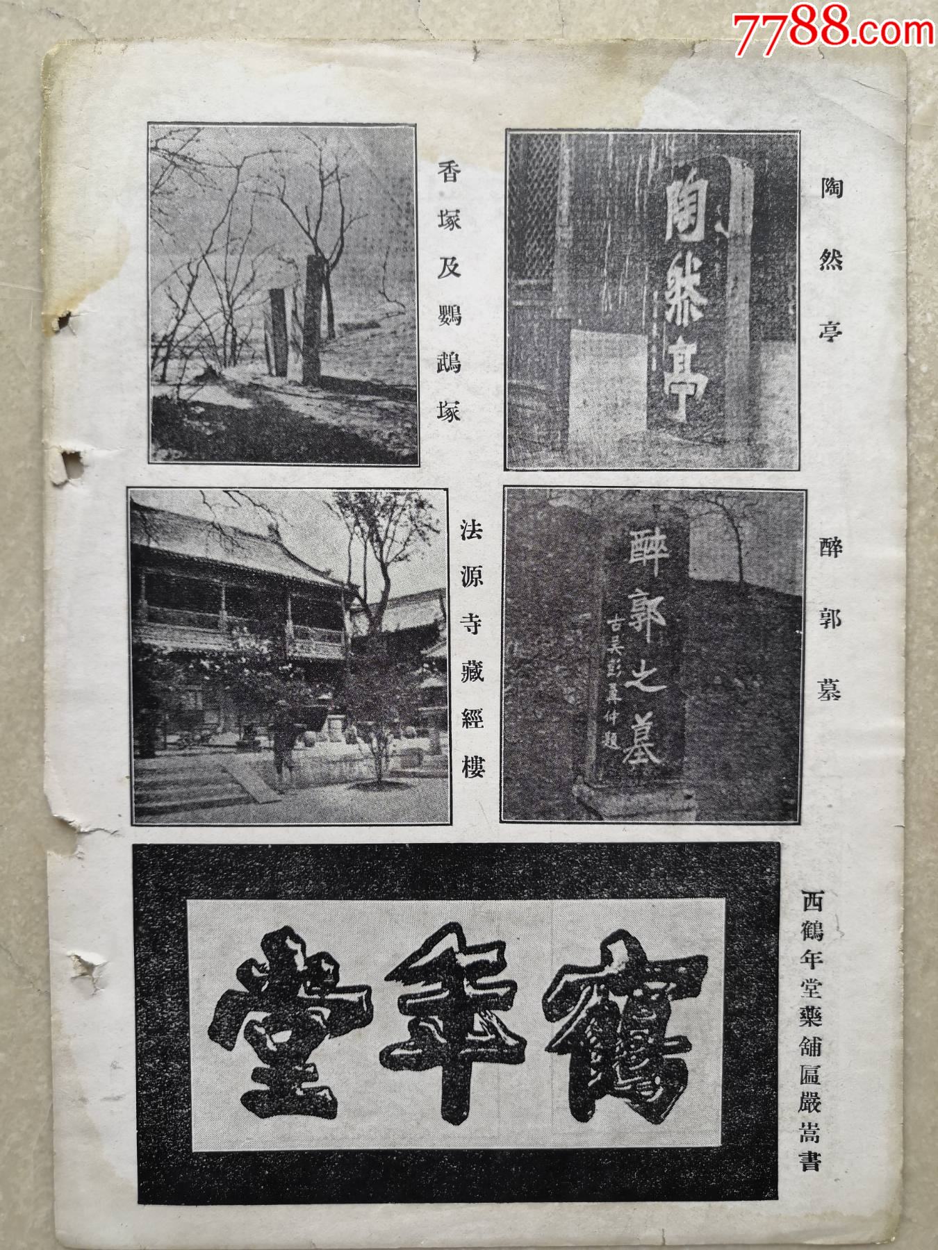 北平天坛祈年殿先农坛观耕亭风云雷雨陶然亭香冢及鹦鹉冢法源寺藏经楼