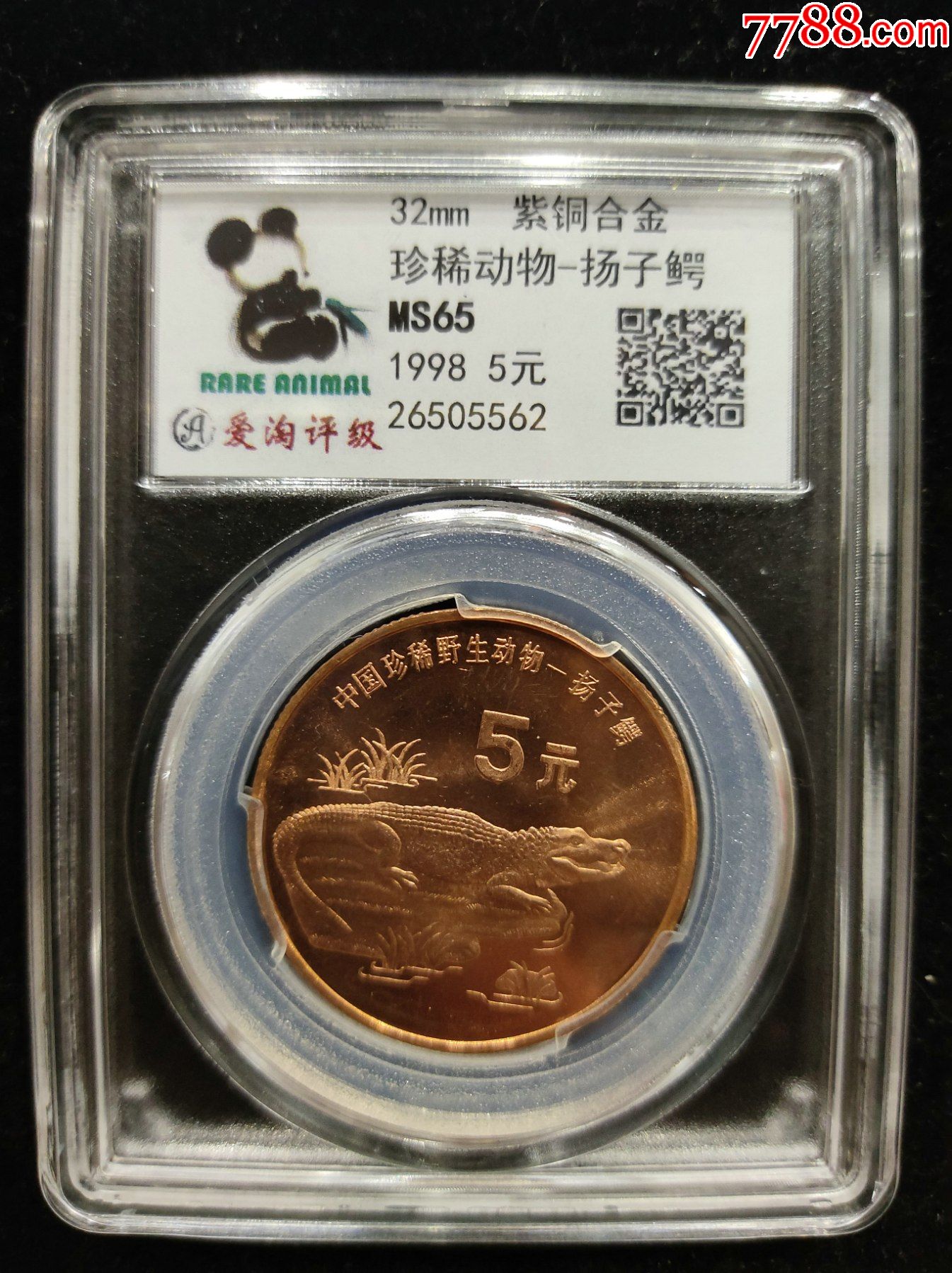 1998年5元面值珍稀动物扬子鳄-普通纪念币-7788商城__七七八八商品
