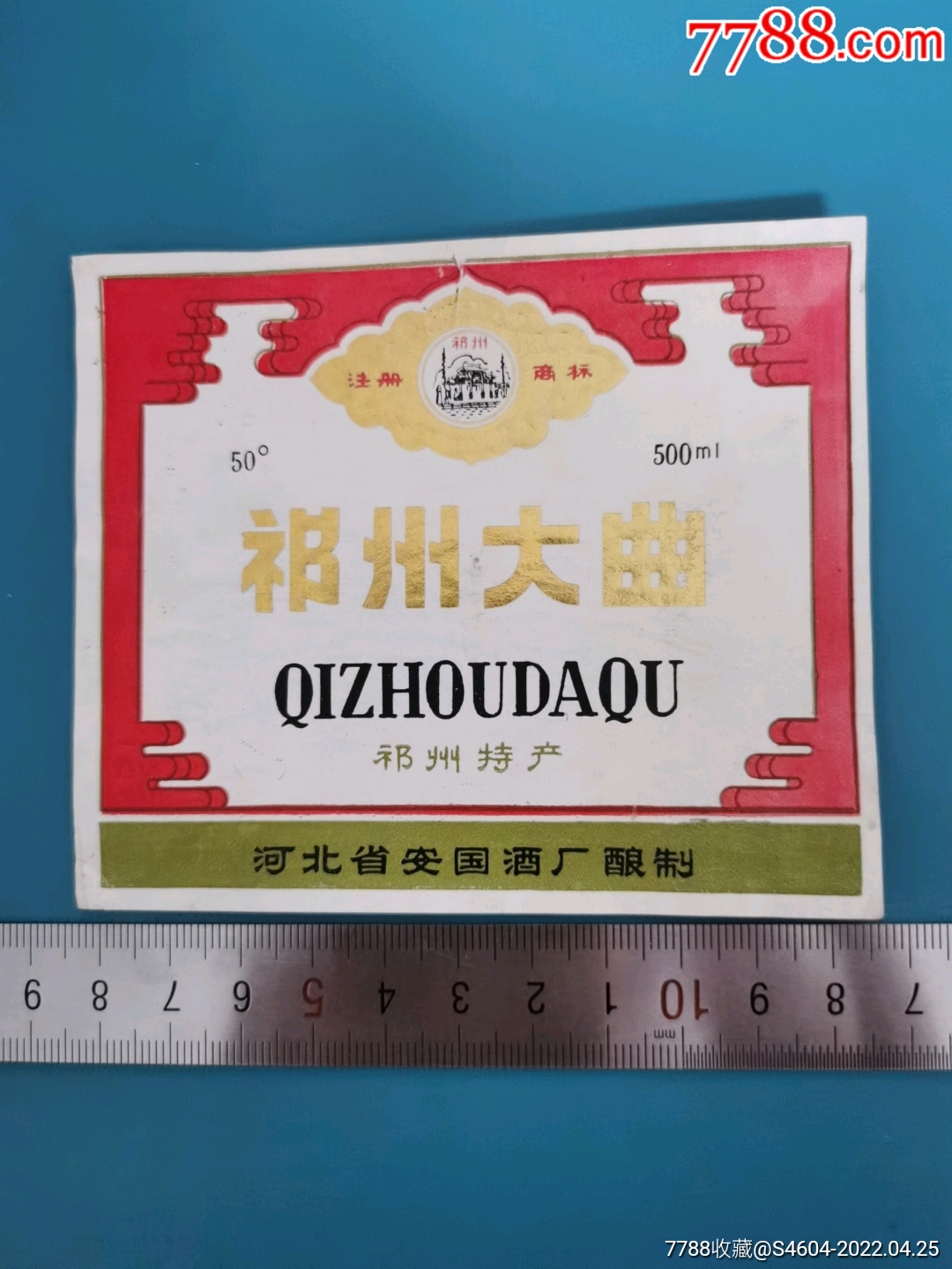 祁州牌50度祁州大曲酒揭瓶标地名标一一河北省安国酒厂