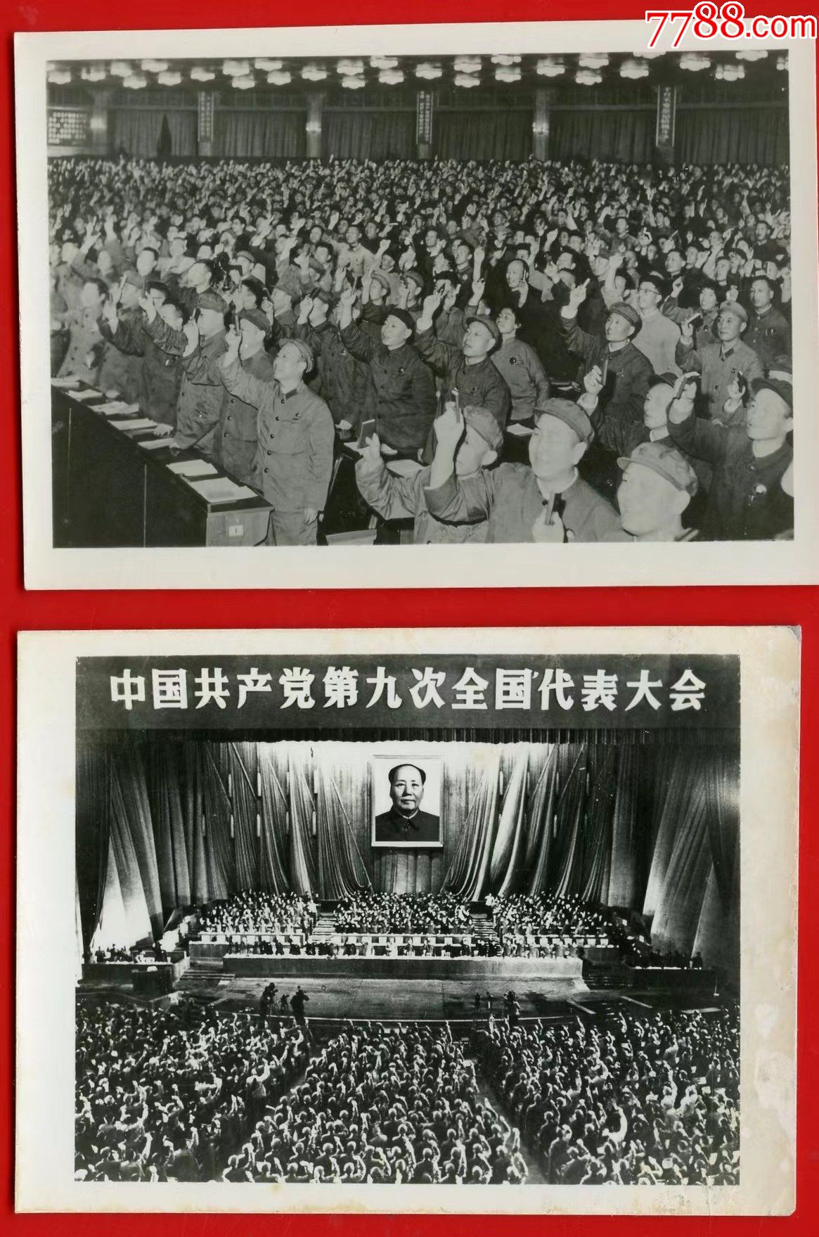 党的九大老照片2幅泛银