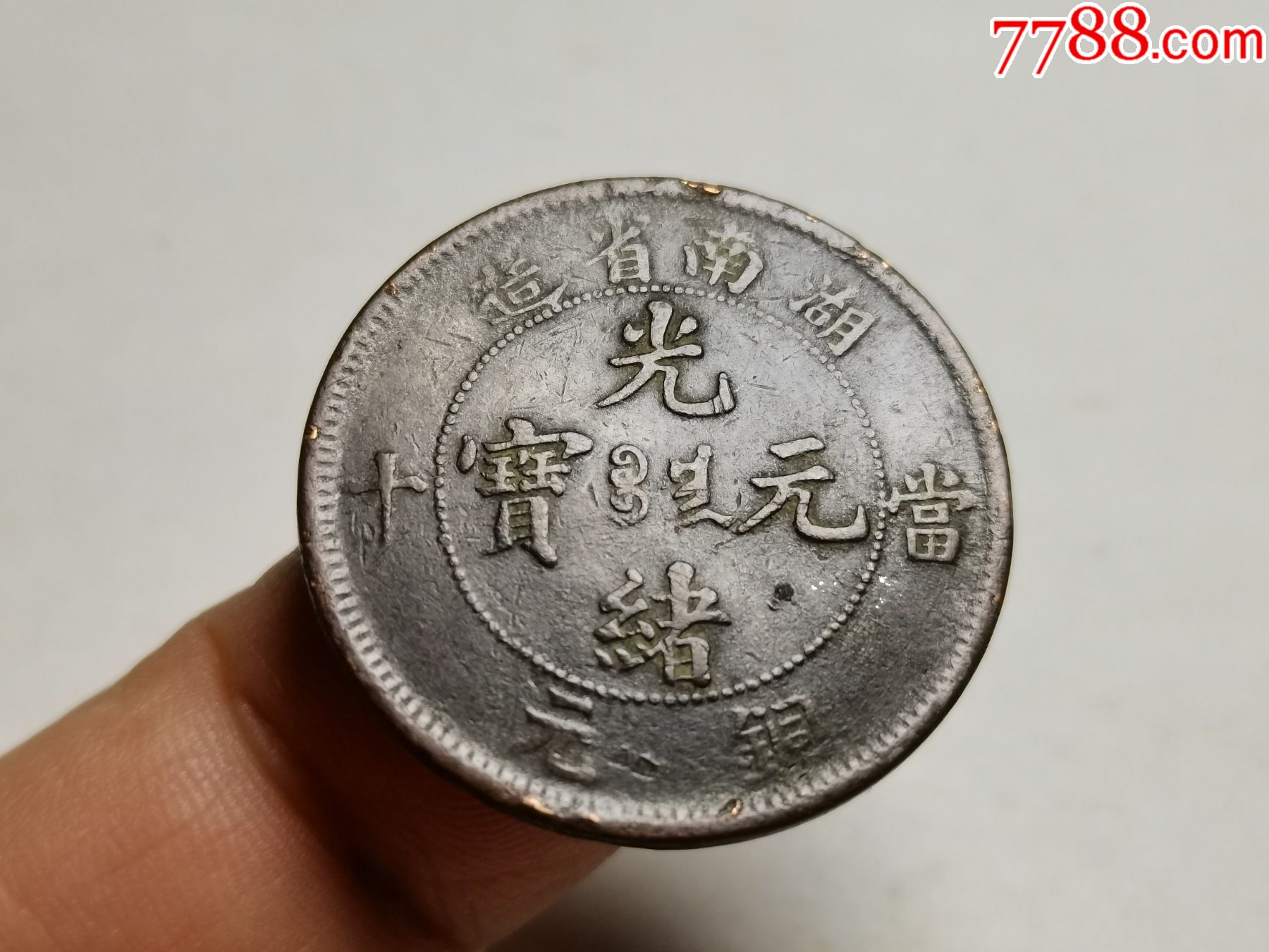 好品湖南光绪元宝扁体龙异满文