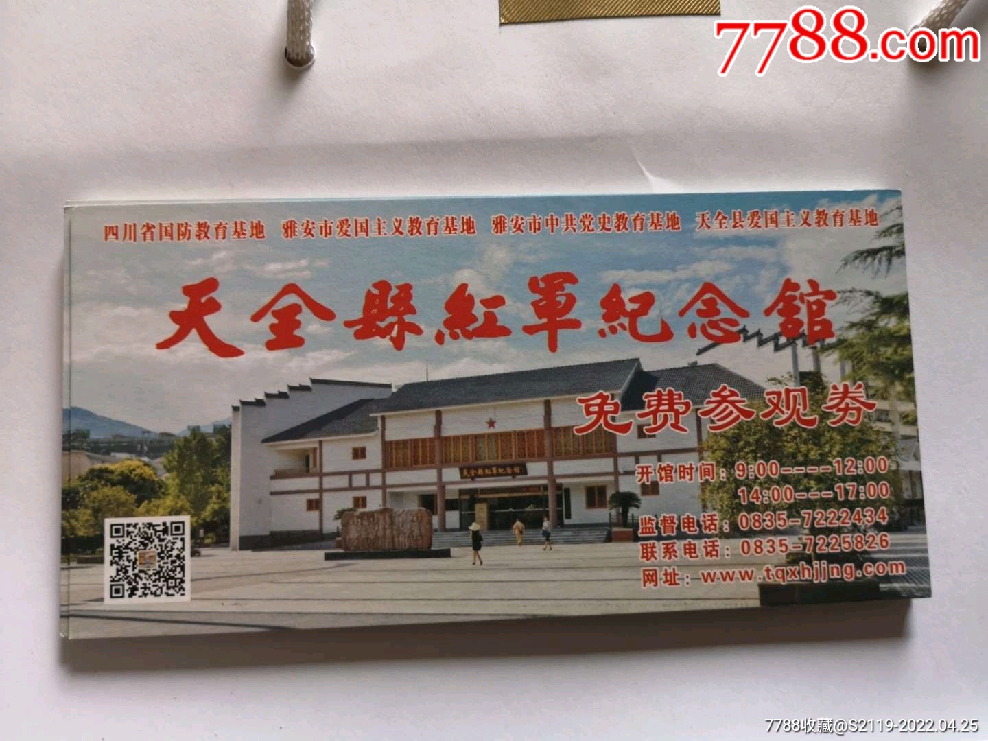 天全红军纪念馆