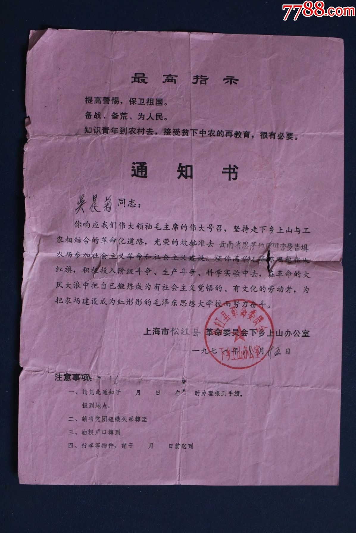1971年知青上山下乡通知书批准去云南省思茅地区国营曼昔坝农场