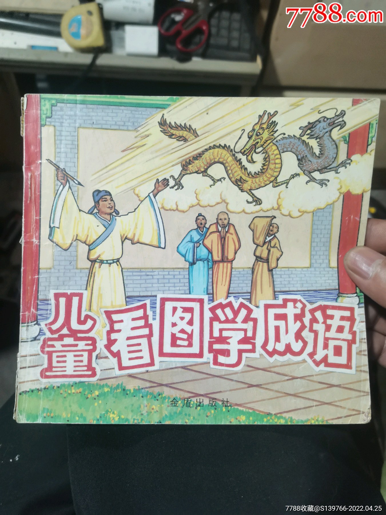 儿童看图学成语-价格:6元-se86731755-连环画/小人书-零售-7788收藏__收藏热线