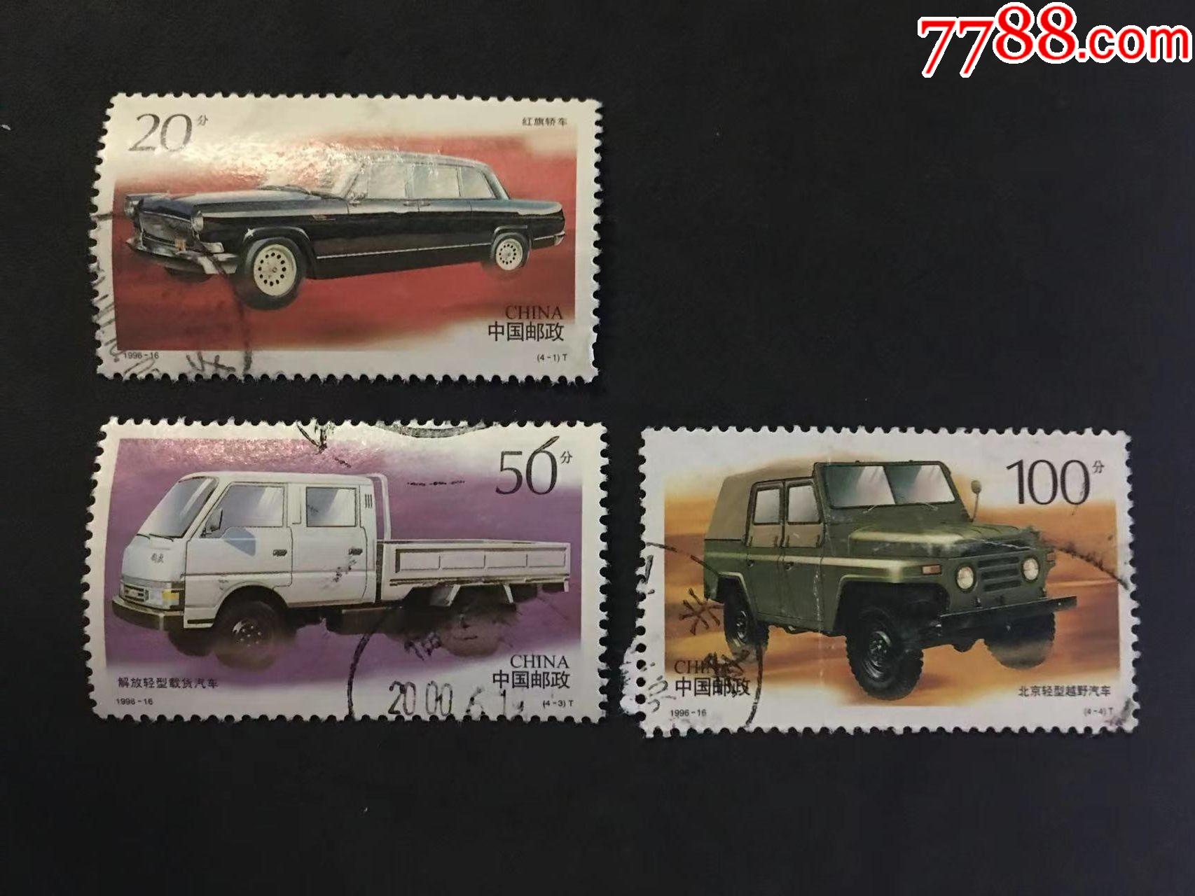 96年《中国汽车》信销票三枚_新中国邮票_图片价格_收藏价值_7788铜锁