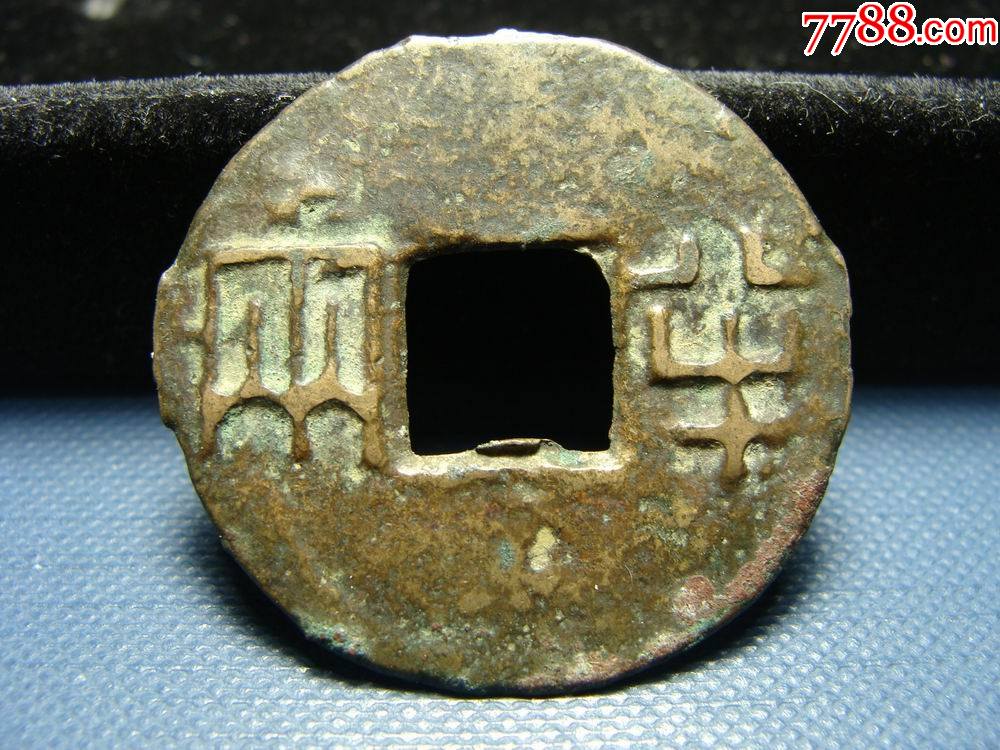 传世美品八铢半两