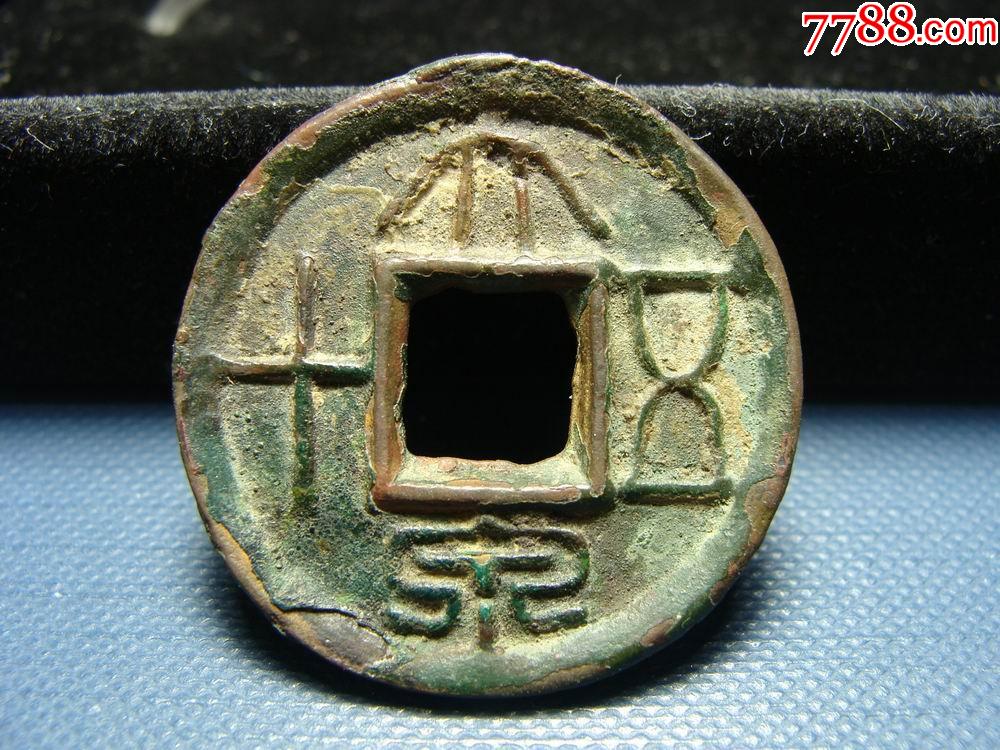 厚重美品大泉五十_古币_第1张_7788纸艺