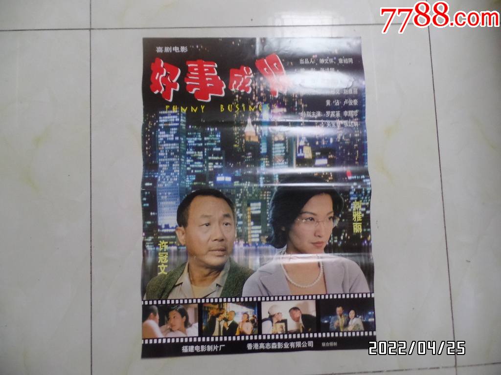 喜剧电影海报好事成双2开有折痕左边部中间有裂口折叠成16开邮寄见图k