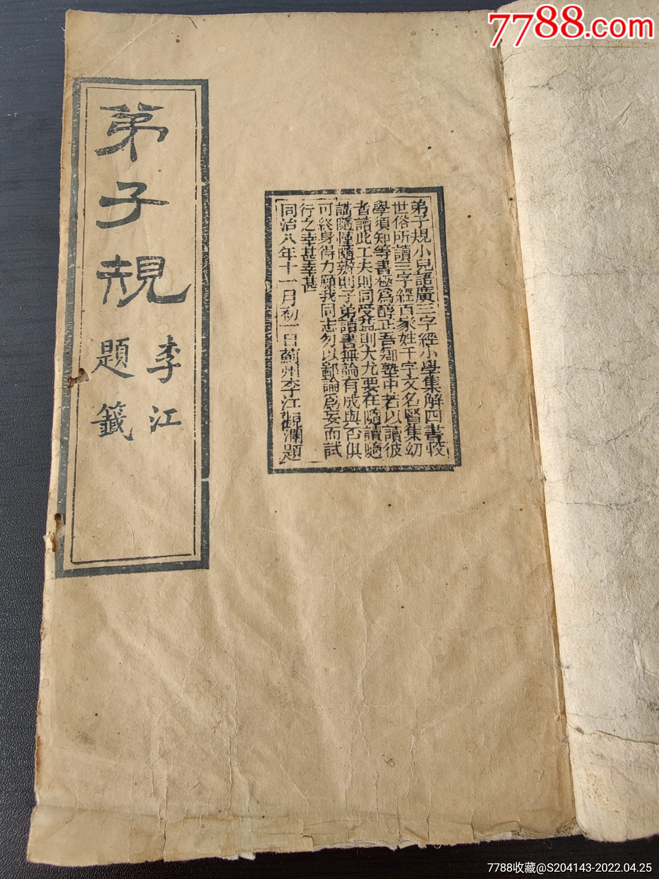 （清代白纸大字木刻）《弟子规》天津薊州李江题绛州李子潛先生著（一册内容全）（_图书古籍_德州古玩城王建飞【7788收藏__收藏热线】