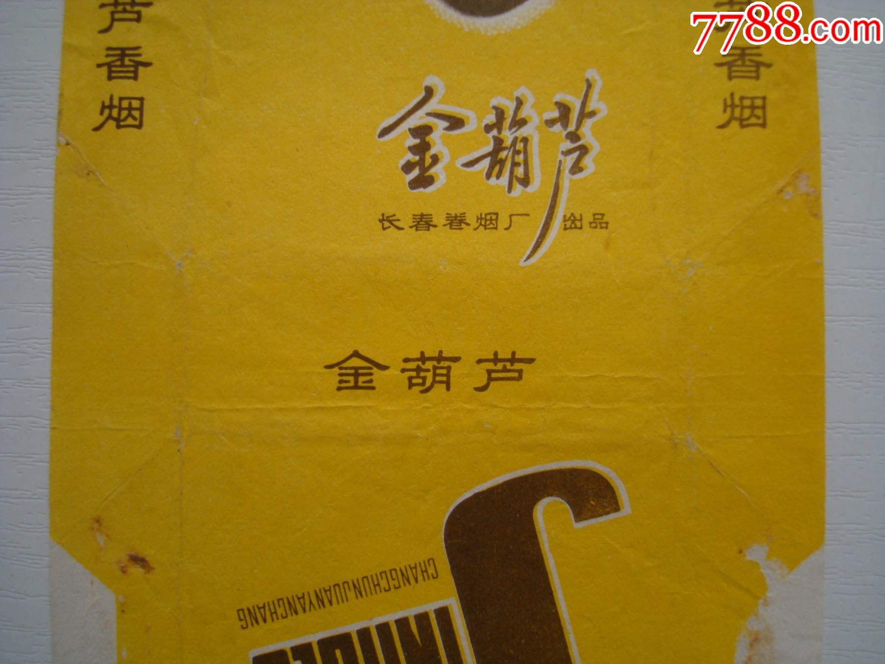 金葫芦――长春卷烟厂――70s标