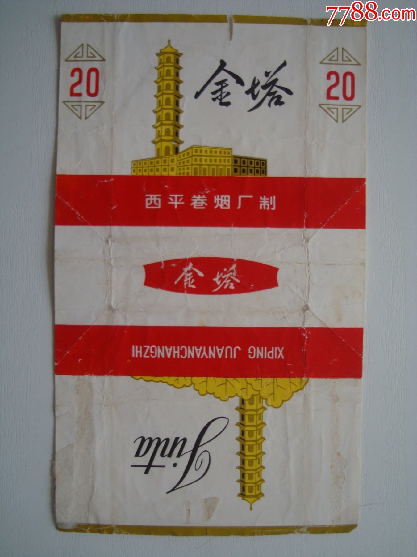 金塔――西平卷烟厂――70s标