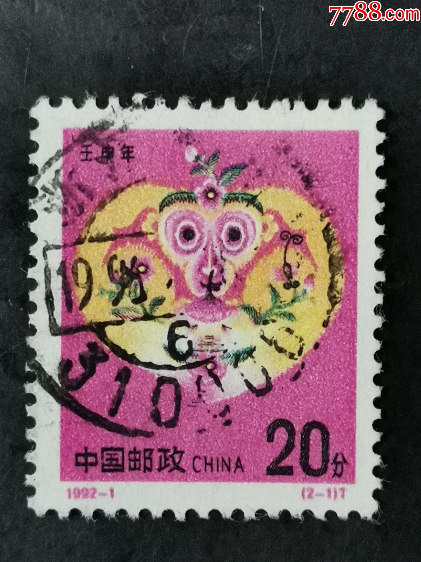 1992-1生肖猴-1,信销-价格:2元-se86734847-新中国邮票-零售-7788收藏