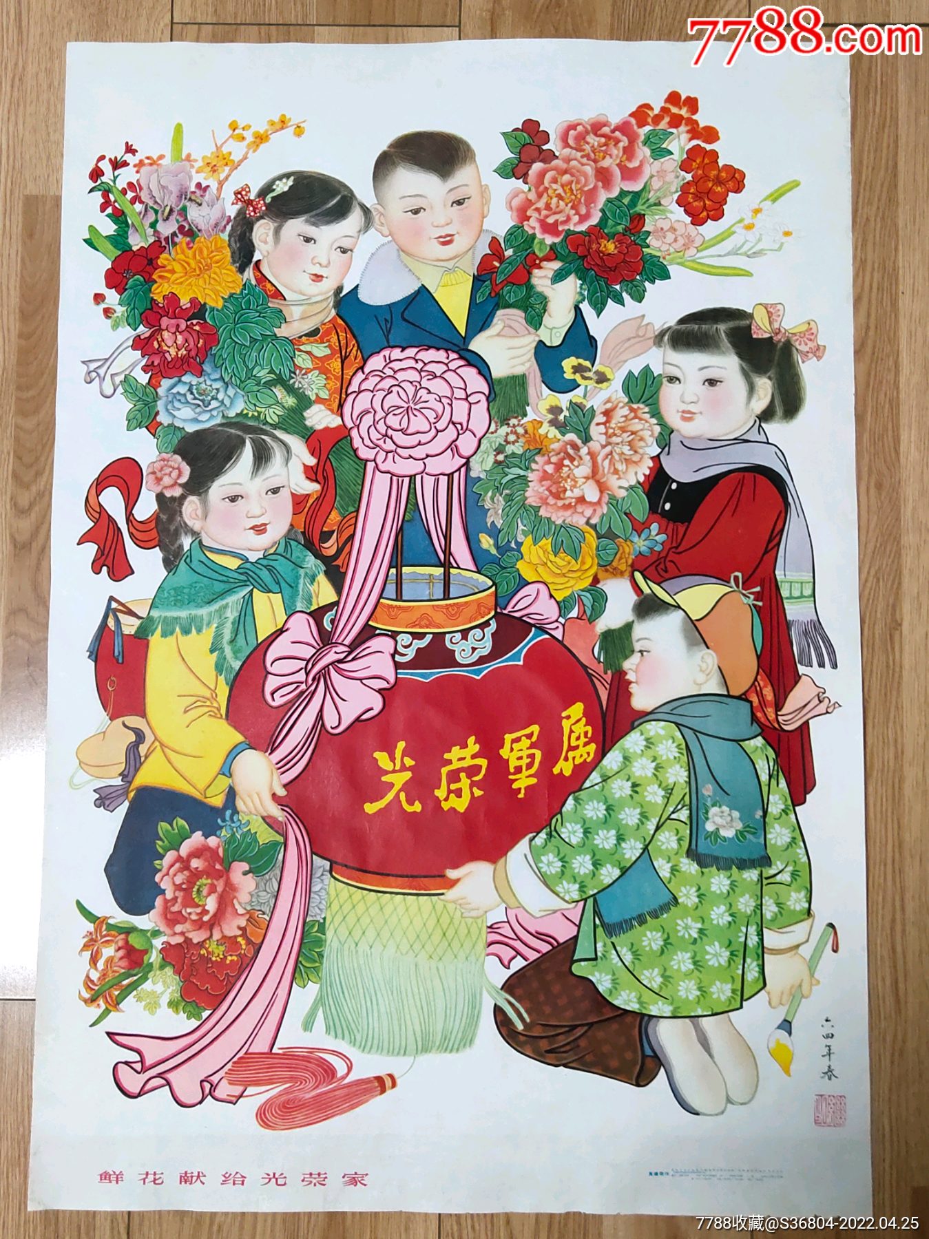 鲜花献给光荣家_年画/宣传画_旧书收藏_回收价格_7788书籍