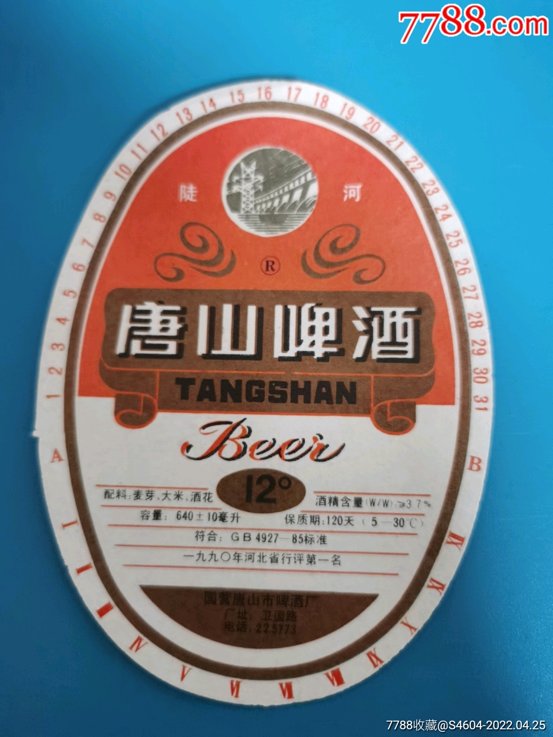 陡河牌12度啤酒标90年河北省行评第名一一国营唐山市啤酒厂