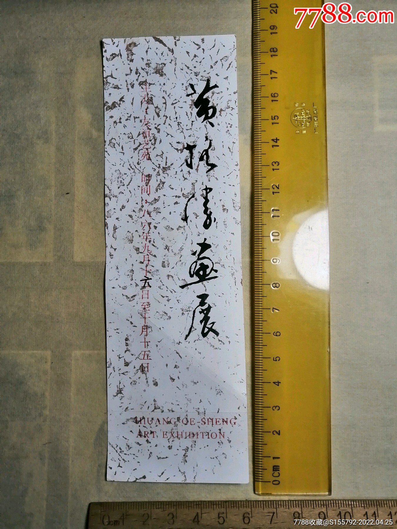 黄格胜画展请柬.1986.9.16._请柬/邀请函_第1张_7788瓷器