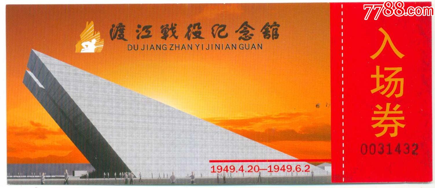 合肥市*渡江战役纪念馆-价格:5元-se86731199-旅游景点门票-零售-7788