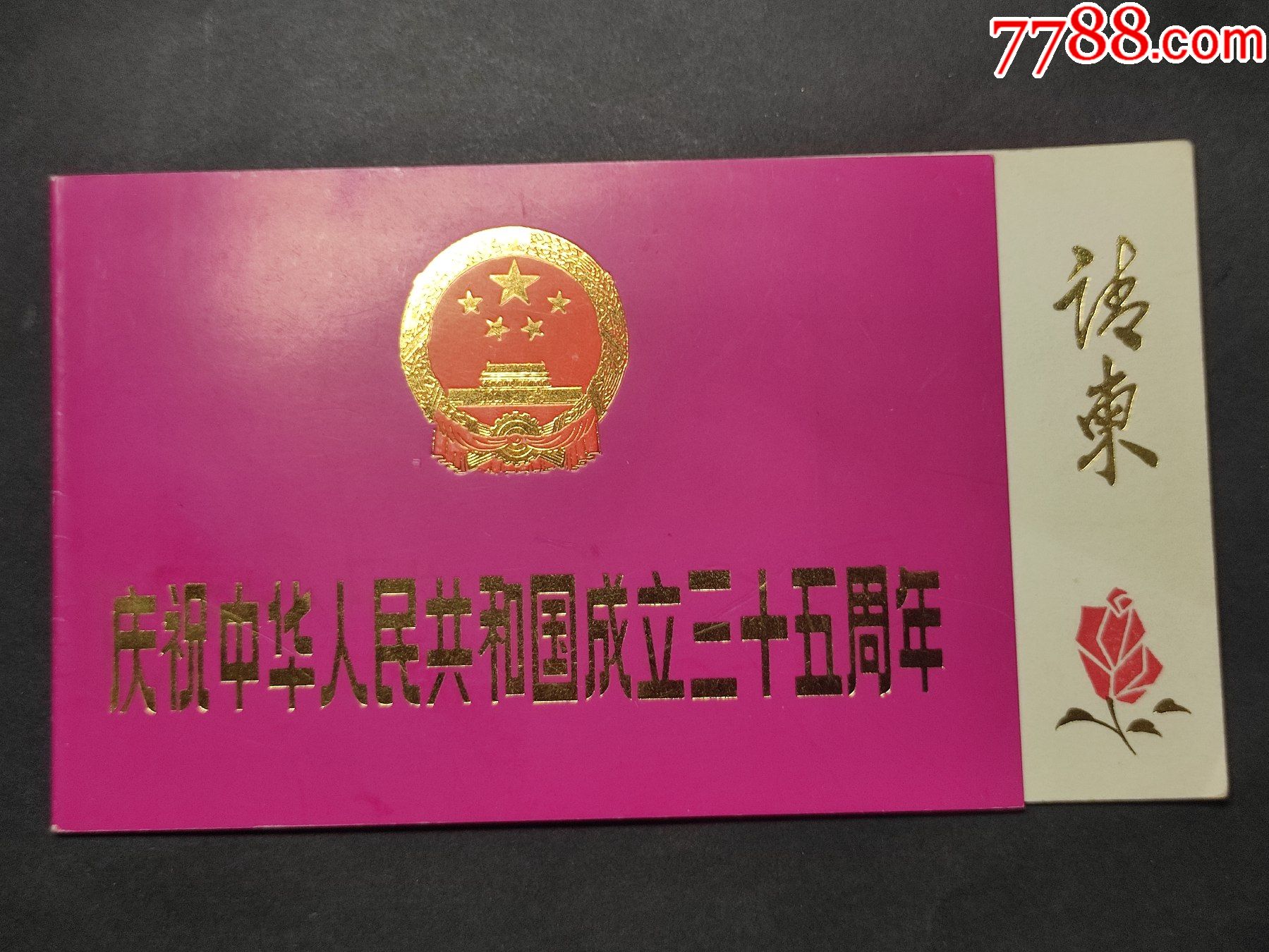 中华人民共和国成立35周年请柬天津国庆办