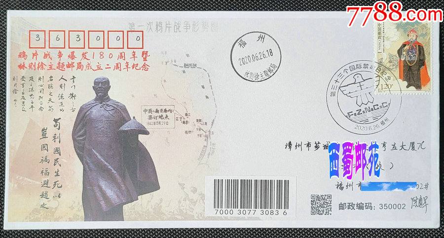 虎门销烟鸦片战争180周年纪念封福州林则徐主题邮局首日实寄封