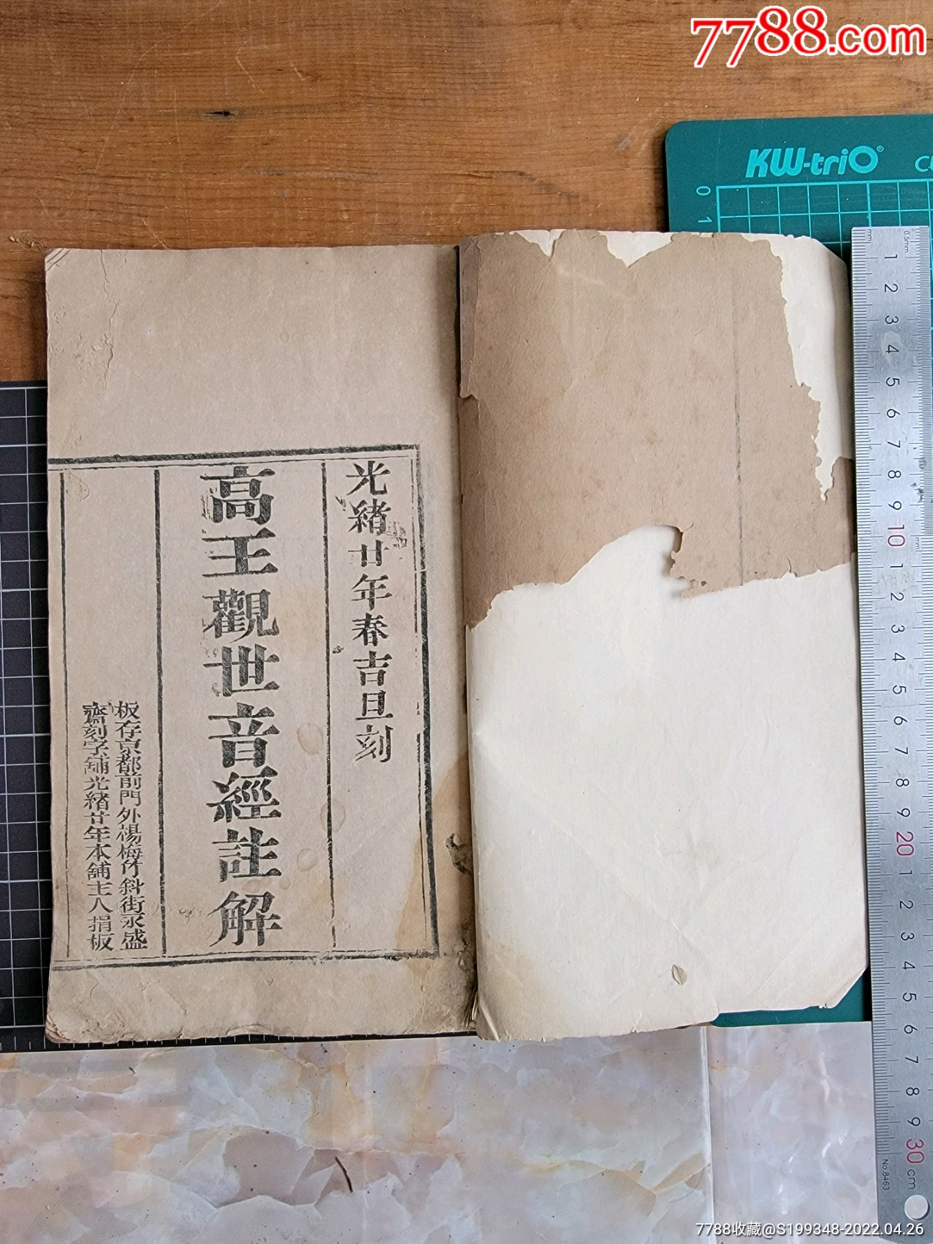 少见光绪巜高王观世音菩萨真经