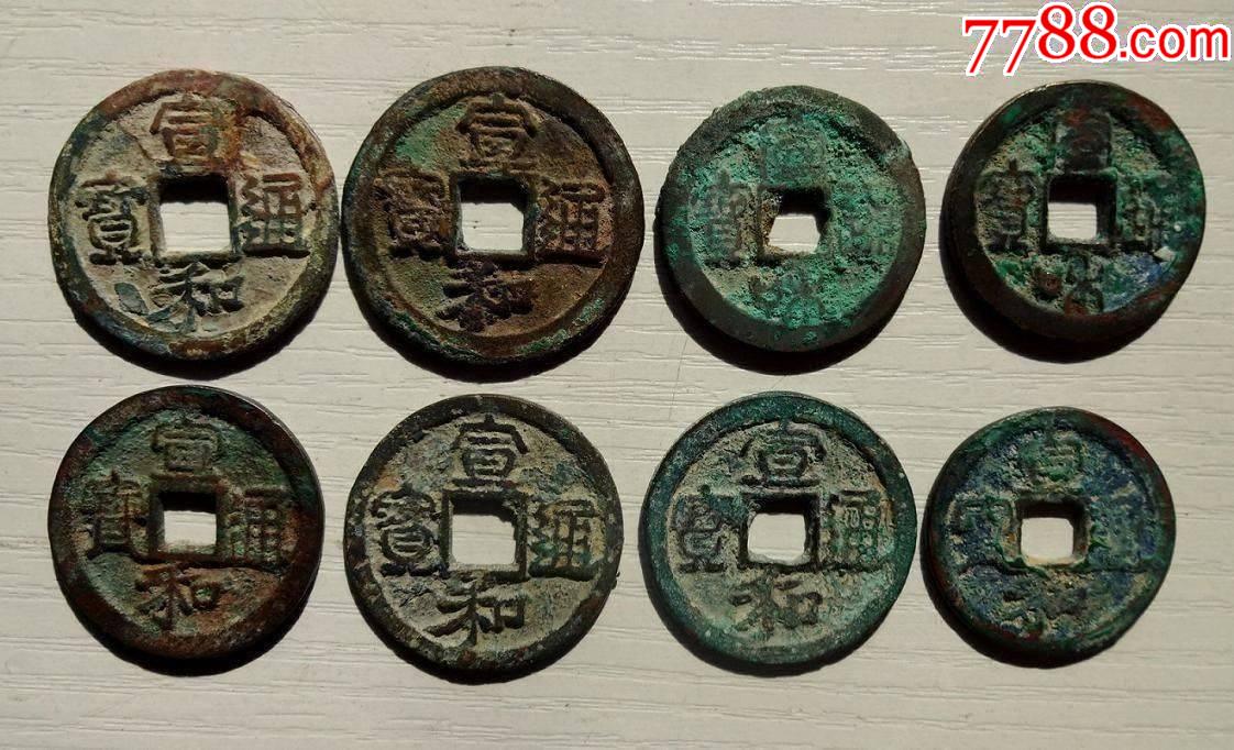 极美宣和通宝折二8枚5
