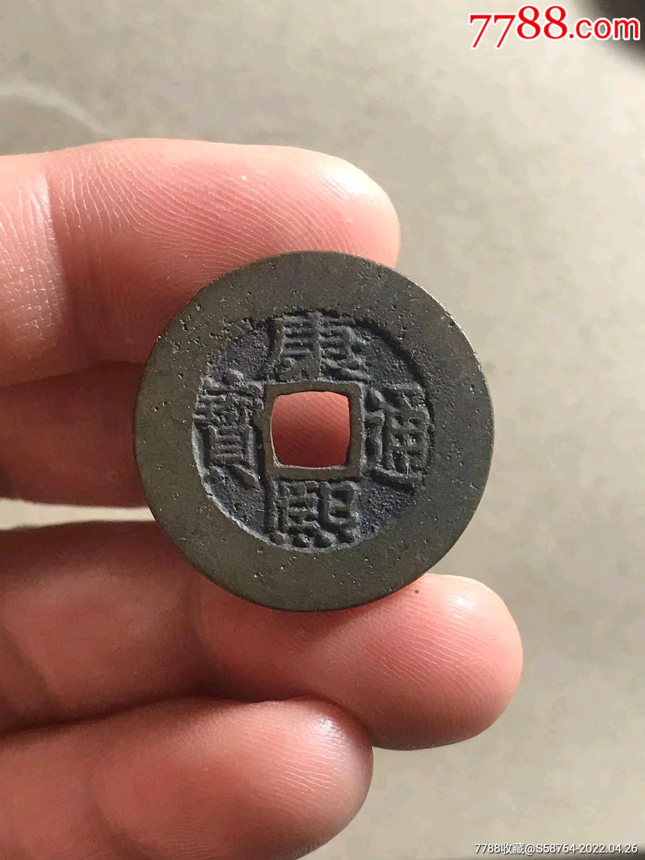 美品康熙宝泉罗汉式