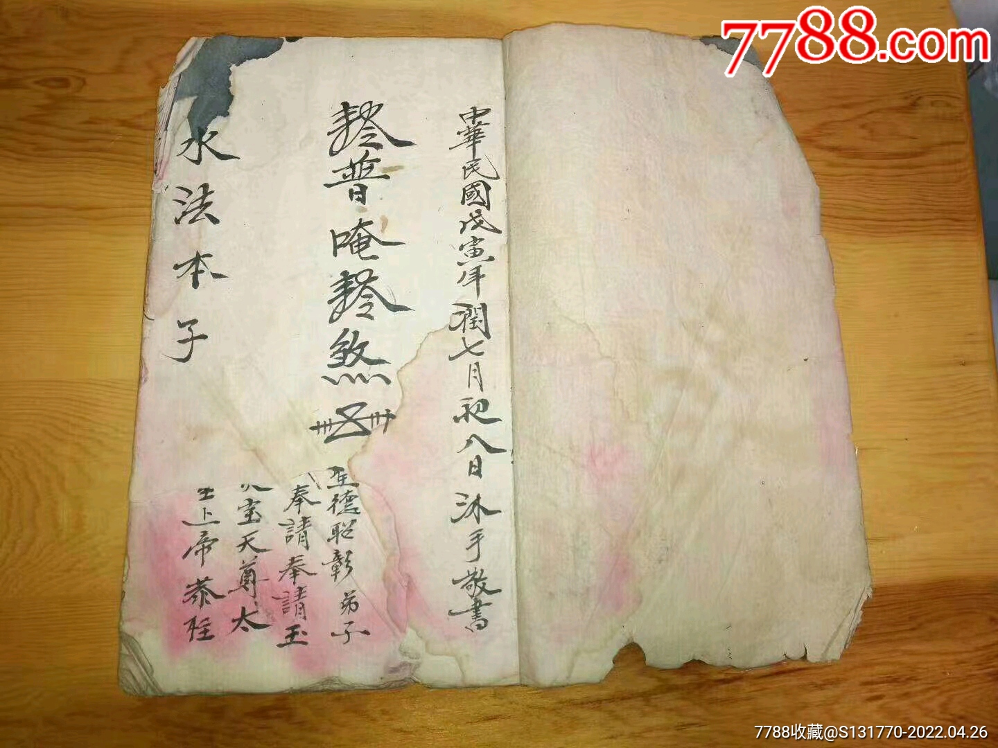 民国戊寅白纸大开本三台县清郎水本普庵水法本售黑白线装复印本